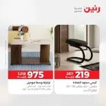 عروض الأثاث فى رنين من ٩ حتى ١٣ أبريل ٢٠٢٦ - صفحة 43