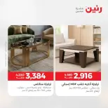 عروض الأثاث فى رنين من ٩ حتى ١٣ أبريل ٢٠٢٦ - صفحة 3