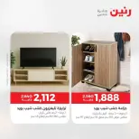 عروض الأثاث فى رنين من ٩ حتى ١٣ أبريل ٢٠٢٦ - صفحة 25
