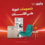 عروض الأثاث فى رنين من ٩ حتى ١٣ أبريل ٢٠٢٦ - صفحة 1