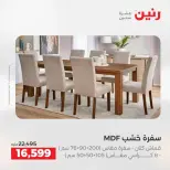 عروض الأثاث فى رنين من ٩ حتى ١٣ أبريل ٢٠٢٦ - صفحة 19