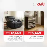 عروض الأثاث فى رنين من ٩ حتى ١٣ أبريل ٢٠٢٦ - صفحة 27