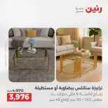 عروض الأثاث فى رنين من ٩ حتى ١٣ أبريل ٢٠٢٦ - صفحة 30