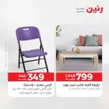 عروض الأثاث فى رنين من ٩ حتى ١٣ أبريل ٢٠٢٦ - صفحة 44