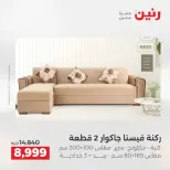 عروض الأثاث فى رنين من ٩ حتى ١٣ أبريل ٢٠٢٦ - صفحة 15