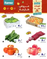 عروض أسواق رامز السعودية المنطقة الشرقية من ٢١ حتى ٢٣ شوال ١٤٤٧ هـ (٩ إلى ١١ أبريل ٢٠٢٦) صفقات طازجة - صفحة 1
