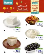 عروض أسواق رامز السعودية المنطقة الشرقية من ٢١ حتى ٢٣ شوال ١٤٤٧ هـ (٩ إلى ١١ أبريل ٢٠٢٦) صفقات طازجة - صفحة 10