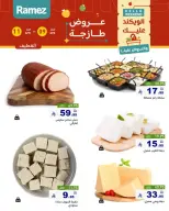 عروض أسواق رامز السعودية المنطقة الشرقية من ٢١ حتى ٢٣ شوال ١٤٤٧ هـ (٩ إلى ١١ أبريل ٢٠٢٦) صفقات طازجة - صفحة 9