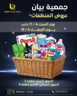 عروض جمعية بيان التعاونية الكويت من ١١ حتى ١٥ أبريل ٢٠٢٦ عروض المنظفات - صفحة 1