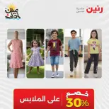 عروض الملابس وأحذية فى رنين من ٩ حتى ١١ أبريل ٢٠٢٦ - صفحة 20
