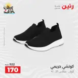 عروض الملابس وأحذية فى رنين من ٩ حتى ١١ أبريل ٢٠٢٦ - صفحة 29