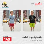 عروض الملابس وأحذية فى رنين من ٩ حتى ١١ أبريل ٢٠٢٦ - صفحة 16