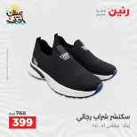 عروض الملابس وأحذية فى رنين من ٩ حتى ١١ أبريل ٢٠٢٦ - صفحة 34