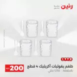 عرض الـ 200 جنيه فى رنين من ١٢ حتى ١٣ أبريل ٢٠٢٦ - صفحة 70