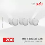 عرض الـ 200 جنيه فى رنين من ١٢ حتى ١٣ أبريل ٢٠٢٦ - صفحة 61