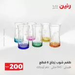 عرض الـ 200 جنيه فى رنين من ١٢ حتى ١٣ أبريل ٢٠٢٦ - صفحة 52