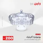 عرض الـ 200 جنيه فى رنين من ١٢ حتى ١٣ أبريل ٢٠٢٦ - صفحة 69