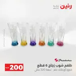 عرض الـ 200 جنيه فى رنين من ١٢ حتى ١٣ أبريل ٢٠٢٦ - صفحة 10