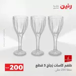 عرض الـ 200 جنيه فى رنين من ١٢ حتى ١٣ أبريل ٢٠٢٦ - صفحة 15
