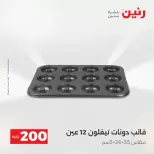 عرض الـ 200 جنيه فى رنين من ١٢ حتى ١٣ أبريل ٢٠٢٦ - صفحة 39