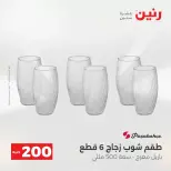 عرض الـ 200 جنيه فى رنين من ١٢ حتى ١٣ أبريل ٢٠٢٦ - صفحة 60