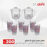 عرض الـ 200 جنيه فى رنين من ١٢ حتى ١٣ أبريل ٢٠٢٦ - صفحة 4