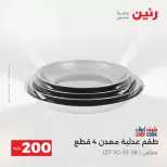 عرض الـ 200 جنيه فى رنين من ١٢ حتى ١٣ أبريل ٢٠٢٦ - صفحة 8