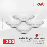 عرض الـ 200 جنيه فى رنين من ١٢ حتى ١٣ أبريل ٢٠٢٦ - صفحة 45