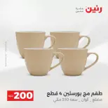 عرض الـ 200 جنيه فى رنين من ١٢ حتى ١٣ أبريل ٢٠٢٦ - صفحة 32