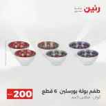 عرض الـ 200 جنيه فى رنين من ١٢ حتى ١٣ أبريل ٢٠٢٦ - صفحة 18