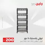 عرض الـ 200 جنيه فى رنين من ١٢ حتى ١٣ أبريل ٢٠٢٦ - صفحة 23