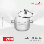 عرض الـ 200 جنيه فى رنين من ١٢ حتى ١٣ أبريل ٢٠٢٦ - صفحة 2