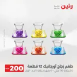 عرض الـ 200 جنيه فى رنين من ١٢ حتى ١٣ أبريل ٢٠٢٦ - صفحة 65