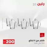 عرض الـ 200 جنيه فى رنين من ١٢ حتى ١٣ أبريل ٢٠٢٦ - صفحة 14