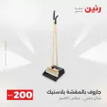 عرض الـ 200 جنيه فى رنين من ١٢ حتى ١٣ أبريل ٢٠٢٦ - صفحة 24