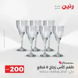 عرض الـ 200 جنيه فى رنين من ١٢ حتى ١٣ أبريل ٢٠٢٦ - صفحة 49