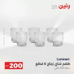 عرض الـ 200 جنيه فى رنين من ١٢ حتى ١٣ أبريل ٢٠٢٦ - صفحة 66