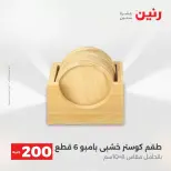 عرض الـ 200 جنيه فى رنين من ١٢ حتى ١٣ أبريل ٢٠٢٦ - صفحة 21
