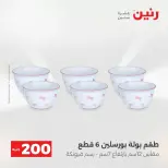 عرض الـ 200 جنيه فى رنين من ١٢ حتى ١٣ أبريل ٢٠٢٦ - صفحة 16