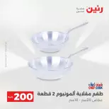 عرض الـ 200 جنيه فى رنين من ١٢ حتى ١٣ أبريل ٢٠٢٦ - صفحة 73
