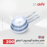 عرض الـ 200 جنيه فى رنين من ١٢ حتى ١٣ أبريل ٢٠٢٦ - صفحة 71