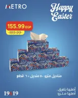 عروض مترو ماركت مصر من ١١ حتى ١٣ أبريل ٢٠٢٦ عروض شم النسيم - مترو ماركت - مصر - 11 ابريل 2026 – 13 ابريل 2026 - صفحة 10