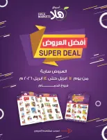 عروض أسواق ومخابز هلا السعودية من ٢٣ حتى ٢٦ شوال ١٤٤٧ هـ (١١ إلى ١٤ أبريل ٢٠٢٦) أفضل العروض - أسواق ومخابز هلا - السعودية - 11 ابريل 2026 – 14 ابريل 2026 - صفحة 1