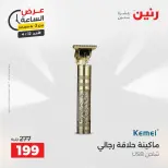 عرض الساعة فى رنين يوم الأحد ١٢ أبريل ٢٠٢٦ - صفحة 3