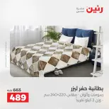 عروض المفروشات والستائر فى رنين من ١٢ حتى ١٣ أبريل ٢٠٢٦ - صفحة 15