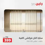 عروض المفروشات والستائر فى رنين من ١٢ حتى ١٣ أبريل ٢٠٢٦ - صفحة 40