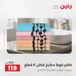 عروض المفروشات والستائر فى رنين من ١٢ حتى ١٣ أبريل ٢٠٢٦ - صفحة 35