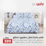 عروض المفروشات والستائر فى رنين من ١٢ حتى ١٣ أبريل ٢٠٢٦ - صفحة 17