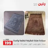 عروض المفروشات والستائر فى رنين من ١٢ حتى ١٣ أبريل ٢٠٢٦ - صفحة 28