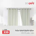 عروض المفروشات والستائر فى رنين من ١٢ حتى ١٣ أبريل ٢٠٢٦ - صفحة 42